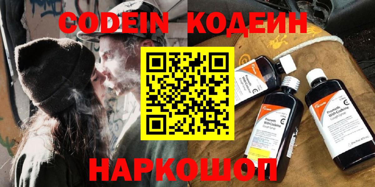 Codein Purple Drank  Вход с VPN  Феодосия  Codein напиток Lean (лин) 